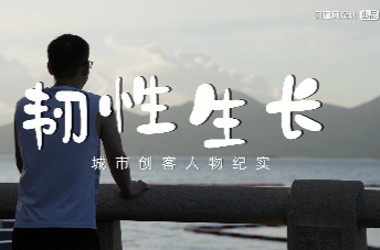 韧性生长|侯楚键：在不断选择中成长