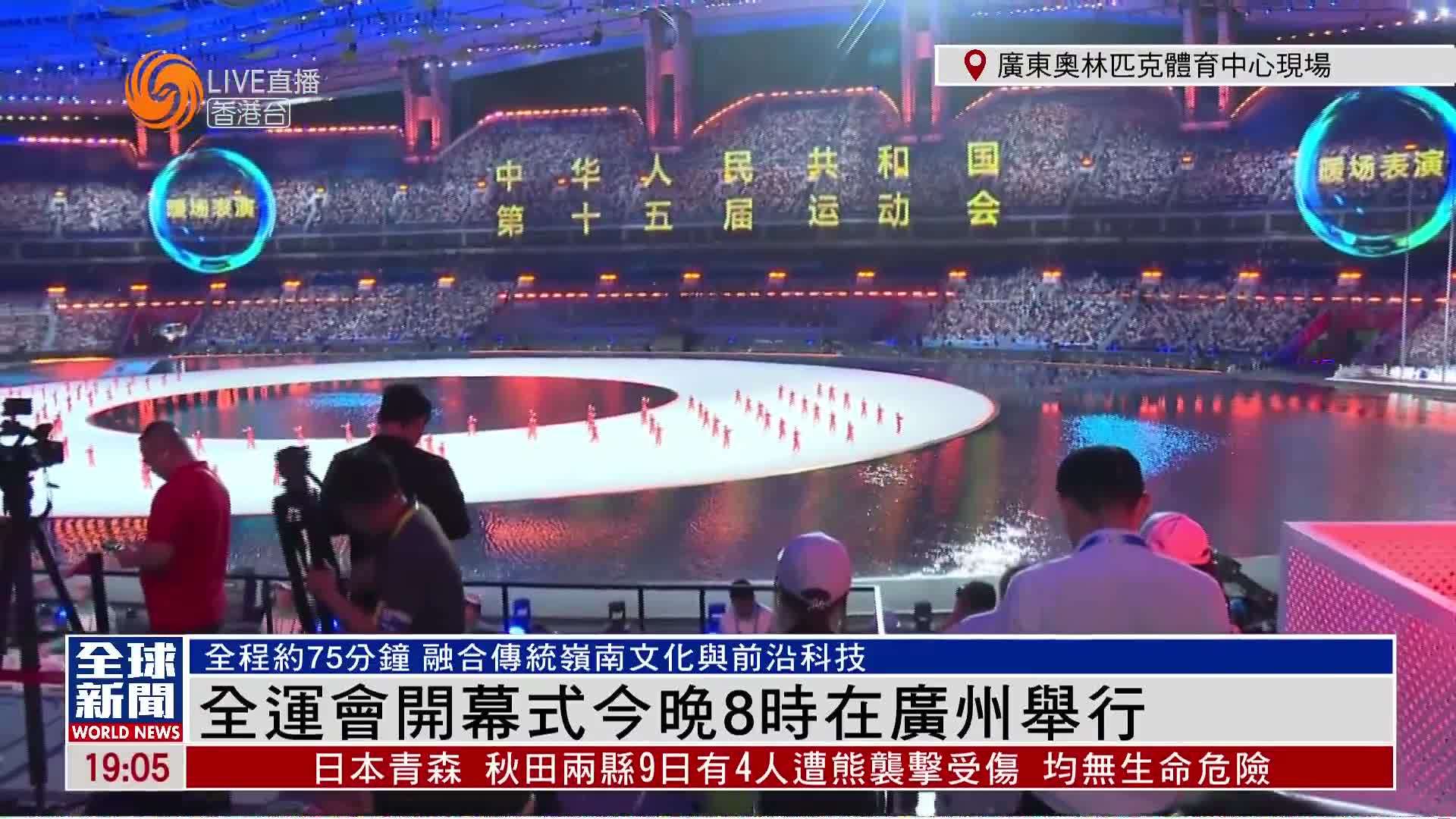 粤语报道｜全运会开幕式今晚8时在广州举行