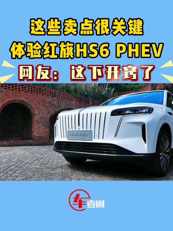 这下开窍了！体验红旗HS6 PHEV