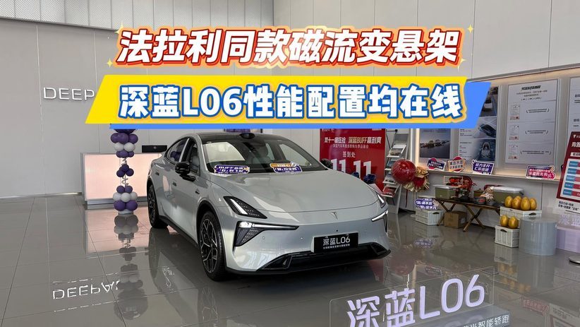 法拉利同款磁流变悬架 深蓝L06性能配置均在线