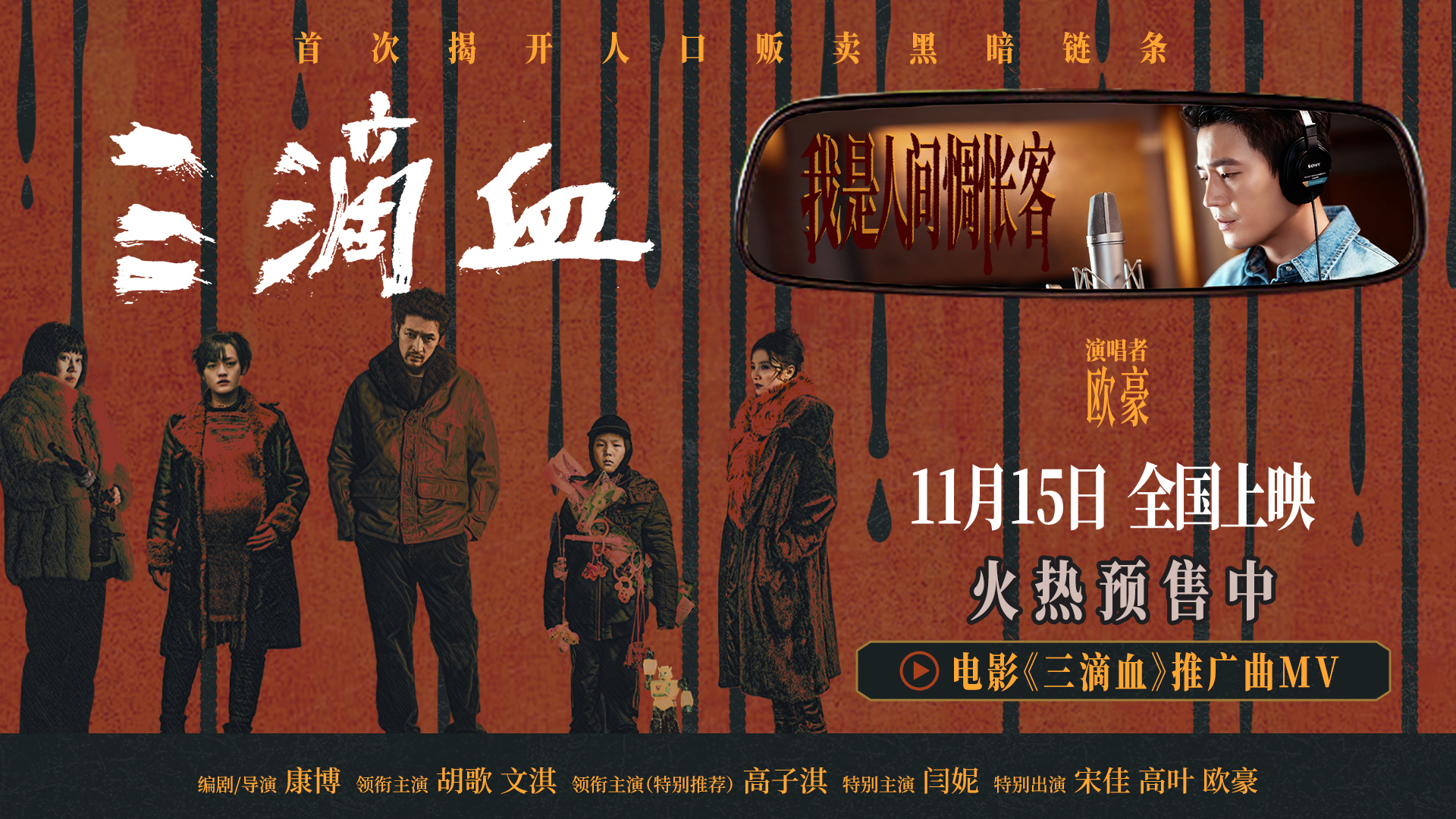 欧豪献声《三滴血》孤勇寻光，推广曲《人间惆怅客》道尽救赎之路