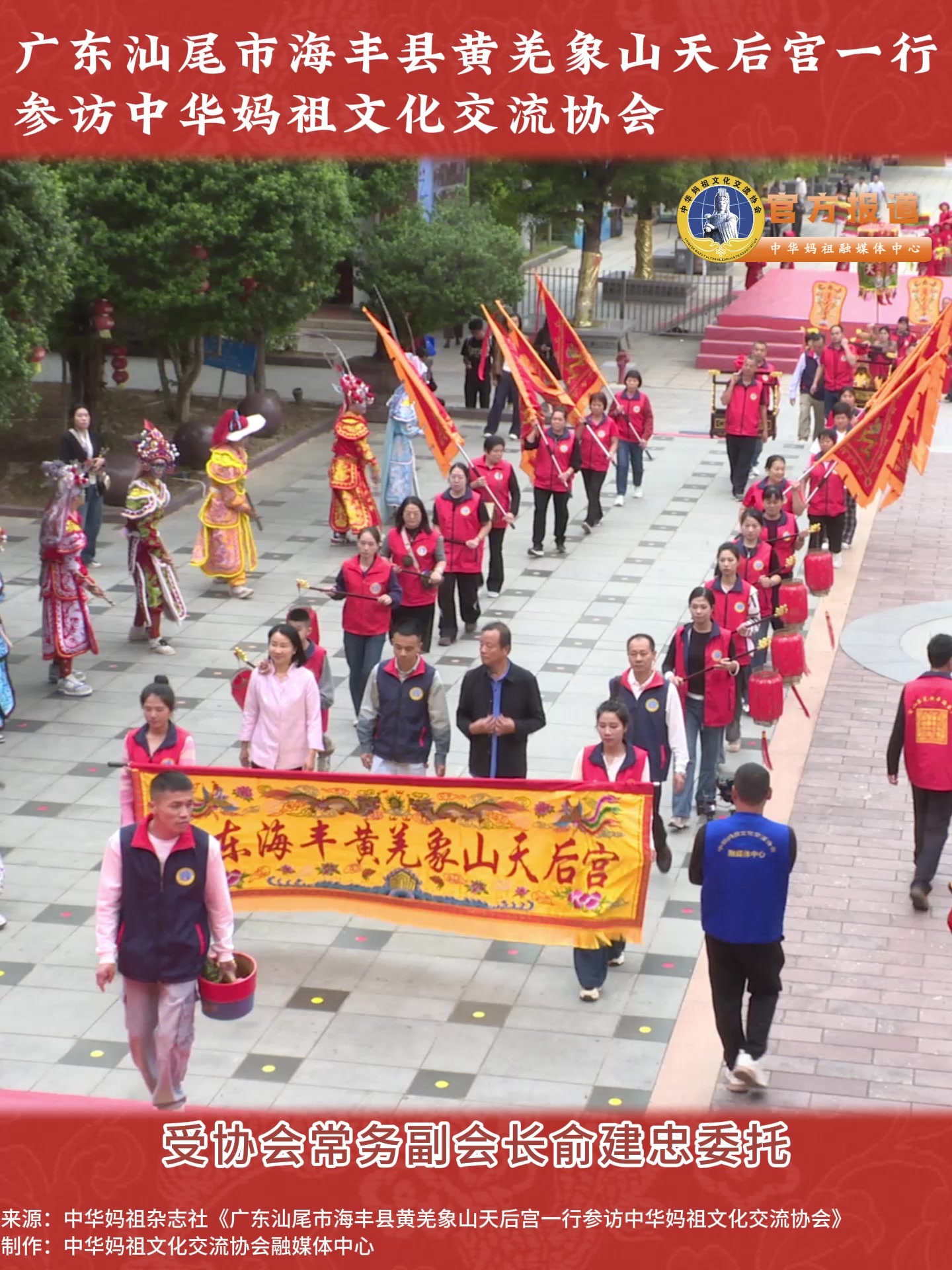 广东汕尾市海丰县黄羌象山天后宫一行参访中华妈祖文化交流协会