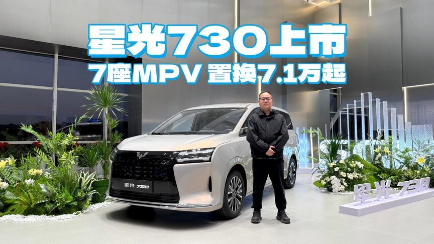 星光730上市 置换7.1万起！大7座MPV 什么场景都好开，一车三动力