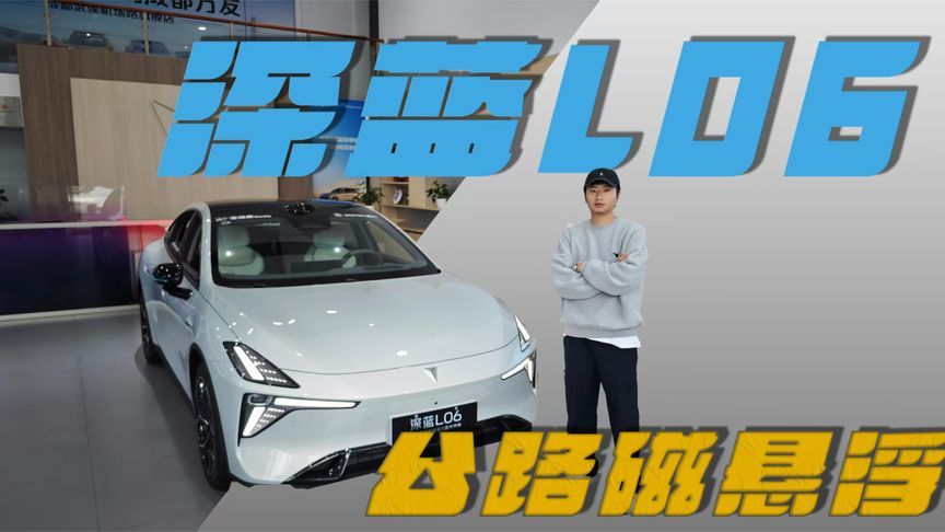 15万级配法拉利同款悬架，深蓝L06:这还拿不下你？