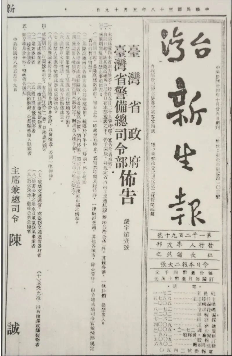 ▎1949年5月19日,台湾省政府的机关报《新生报》刊出时任台湾省政府主席兼台湾省警备总司令陈诚发布的戒严令。(图源:台湾历史博物馆)