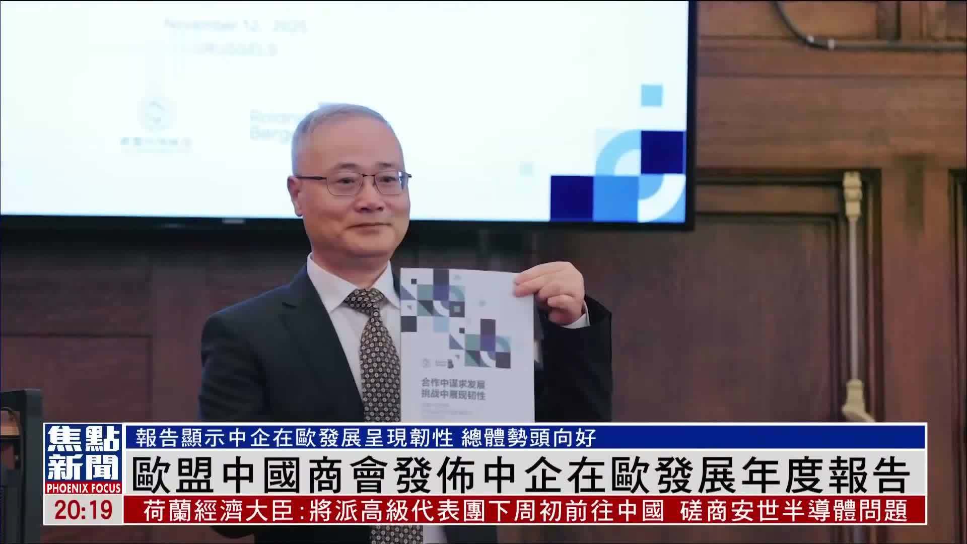 欧盟中国商会发布中企在欧发展年度报告