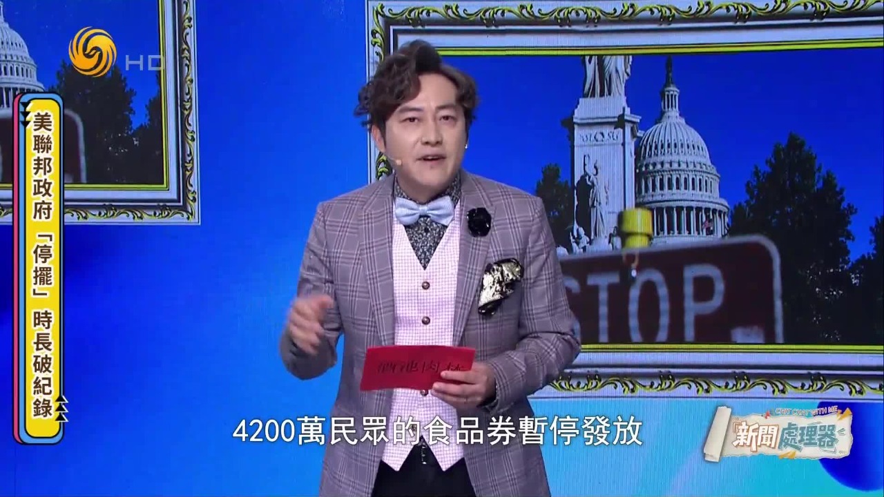 美国政府“停摆”时长破纪录，军饷难发，白宫官老爷却在办宴会、唱歌跳舞