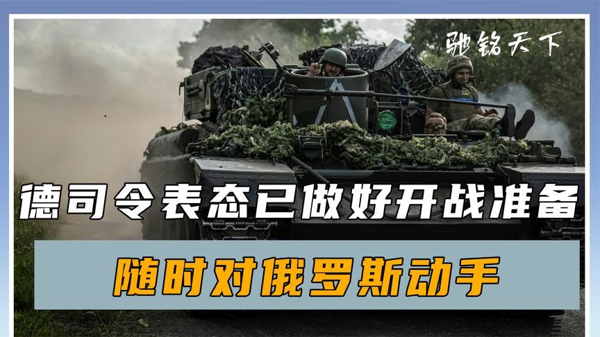 乌军节节败退，德国司令表态，已做好开战准备，随时对俄罗斯动手