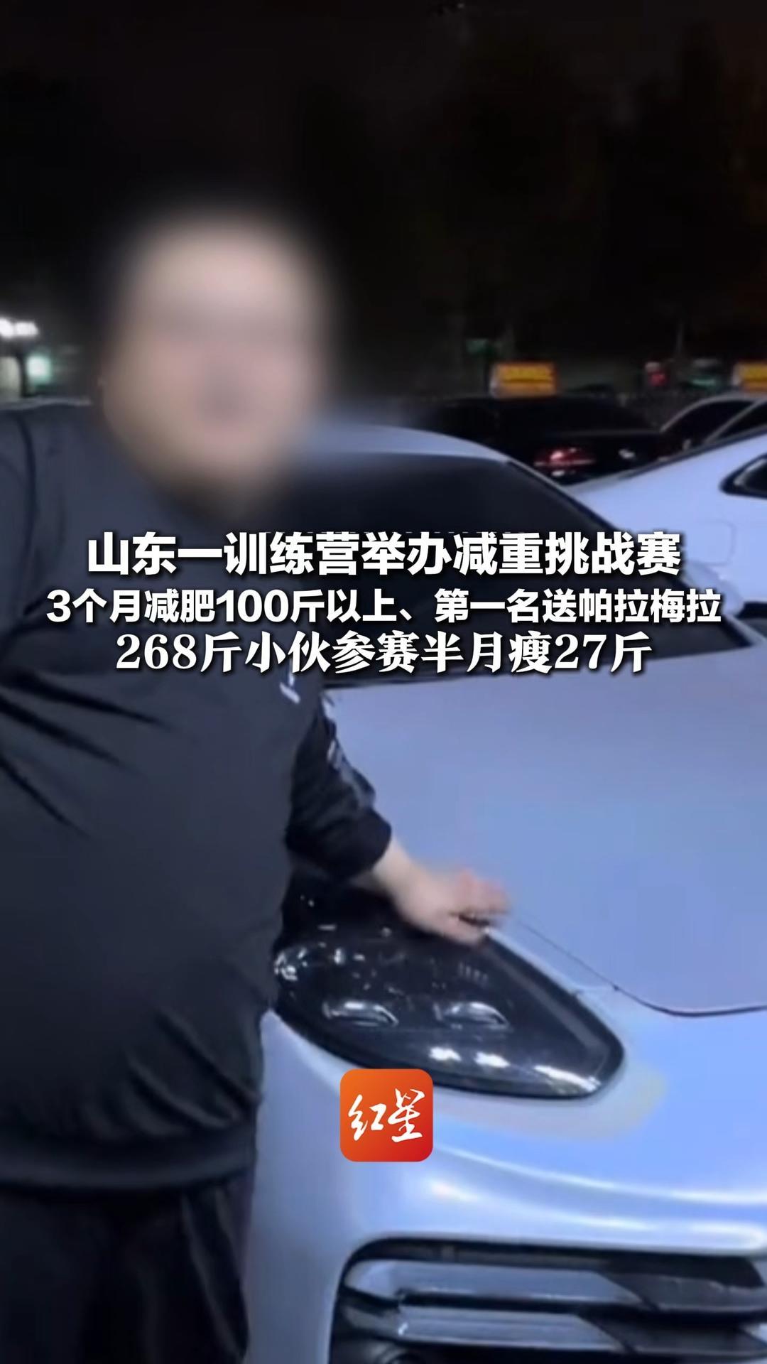 山东一训练营举办减重挑战赛 3个月减肥100斤以上、第一名送帕拉梅拉 268斤小伙参赛半月瘦27斤 30多种课程，每天训练4～5小时