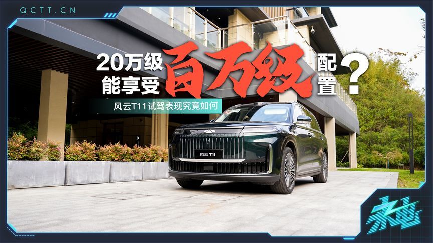 20万级别能享受百万级配置？风云T11试驾表现究竟如何