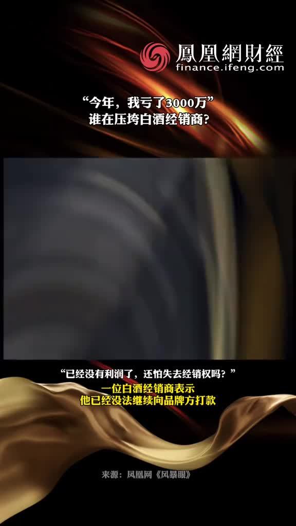 “今年，我亏了3000万”，谁在压垮白酒经销商？ #财经 #经济 #与你相关就请艾特他➡️