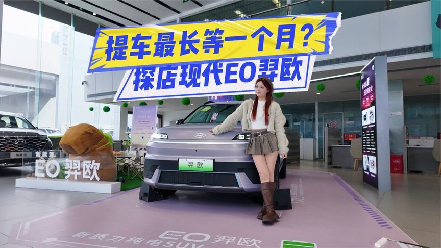 提车最长等一个月？探店现代EO羿欧