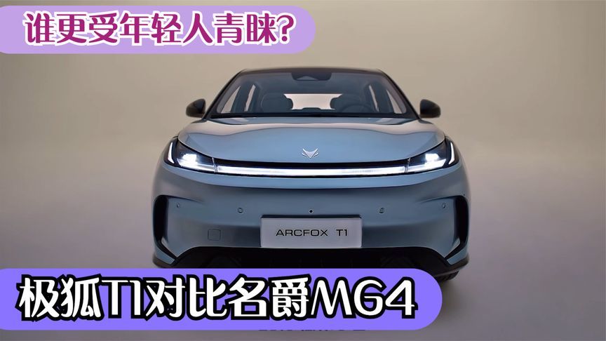 极狐T1对比名爵MG4：同为A0级纯电车谁更受年轻人青睐？
