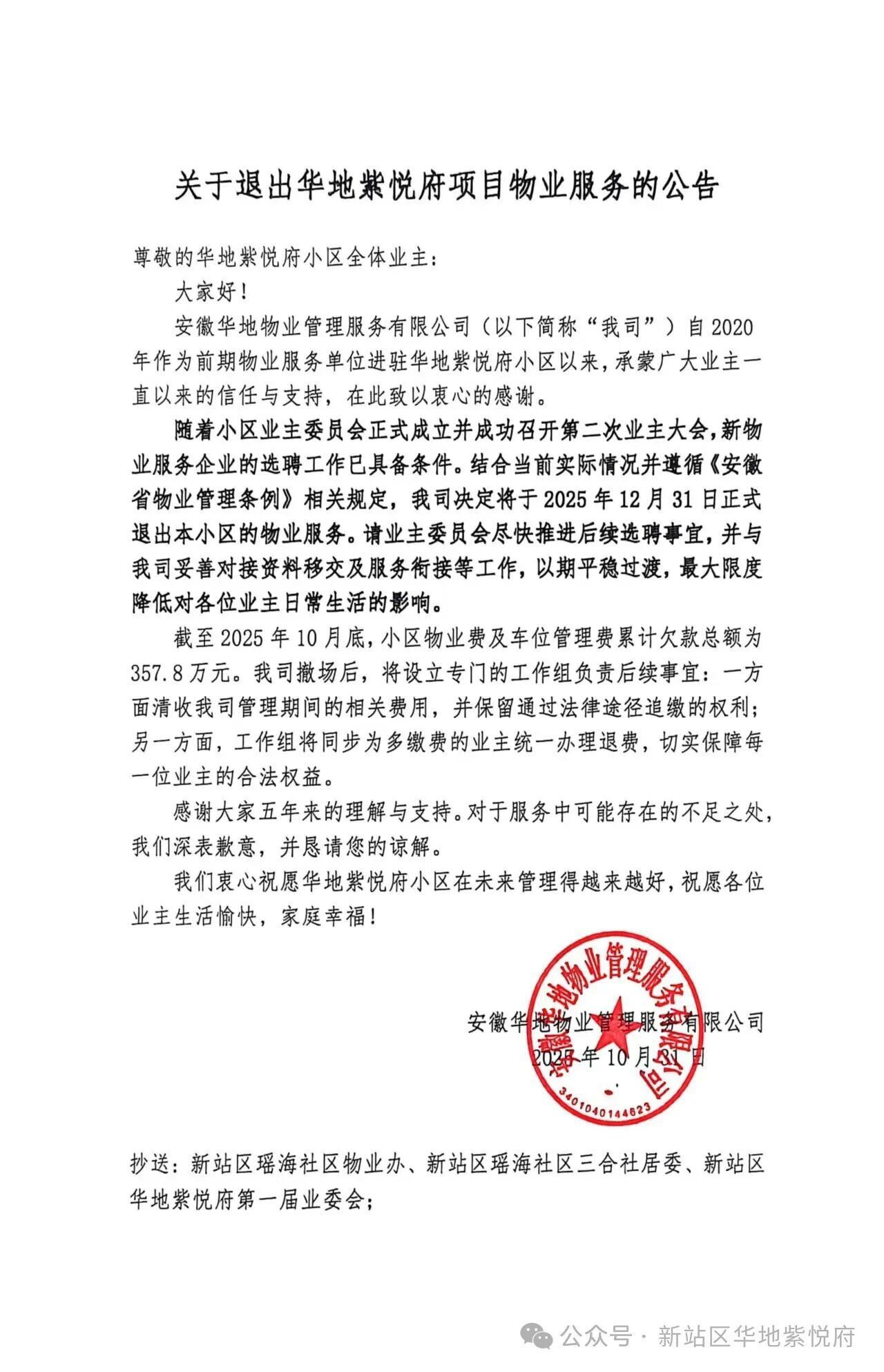 业主欠费357万元！合肥一小区物业宣布将撤场！