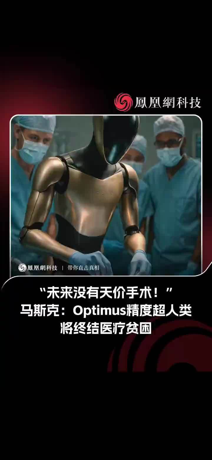 马斯克表示，Optimus 机器人将终结医疗稀缺。你怎么看？