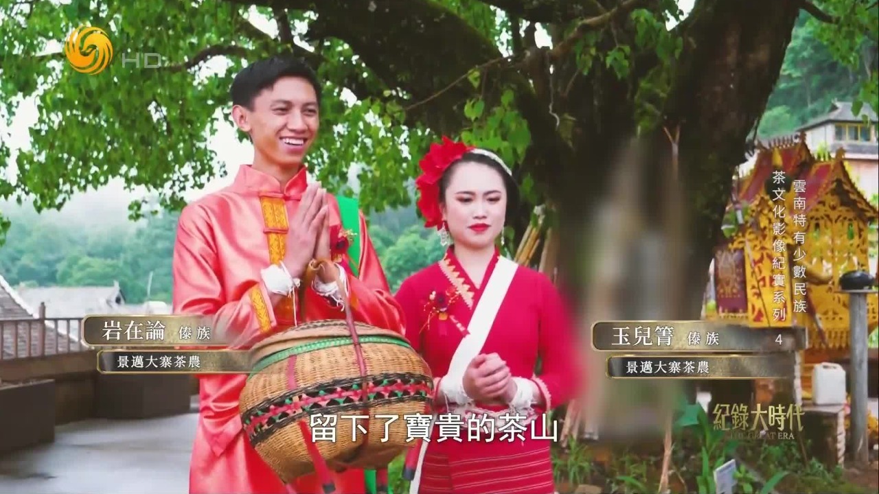 以茶为礼既承载着傣族人对茶叶的深厚感情，也反映出人们对传统文化的坚守