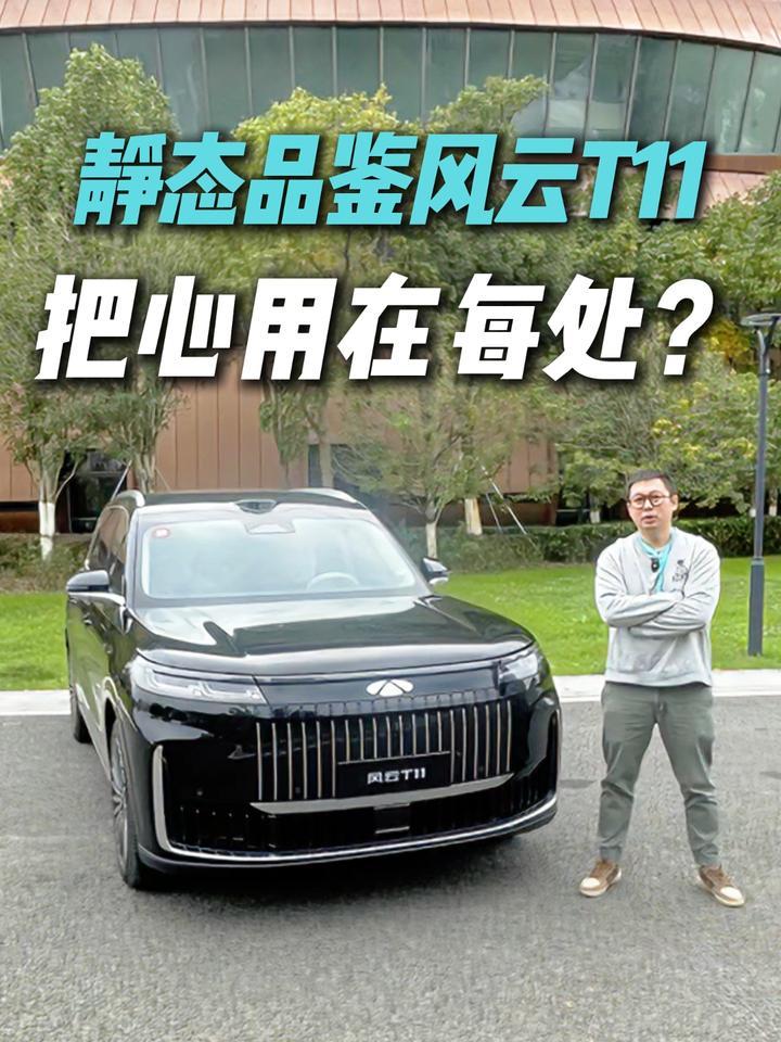 真有百万豪车体验？静态品鉴风云T11，绕不开的选择？