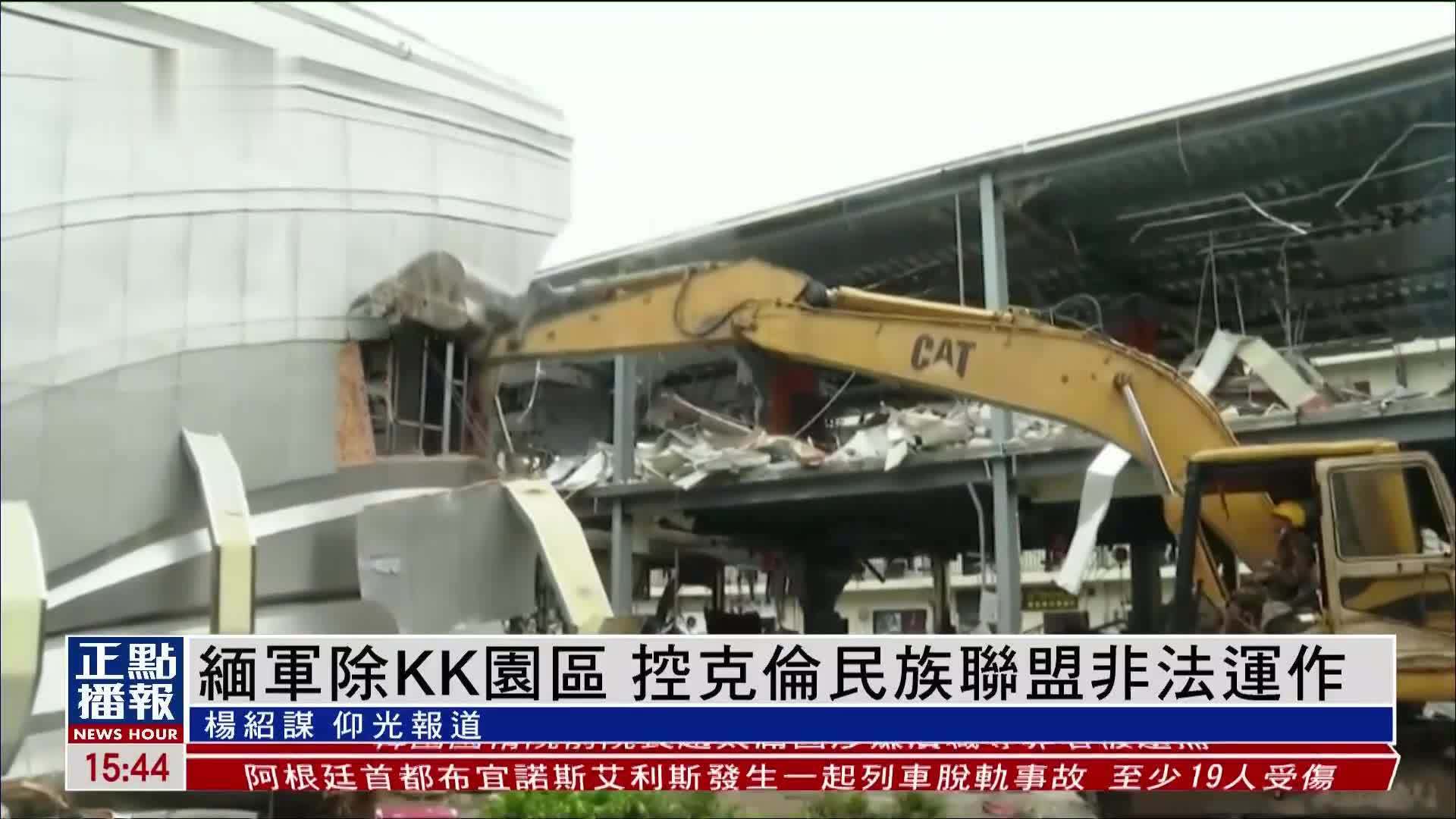 缅甸军方宣布已摧毁KK园区 控克伦民族联盟非法运作