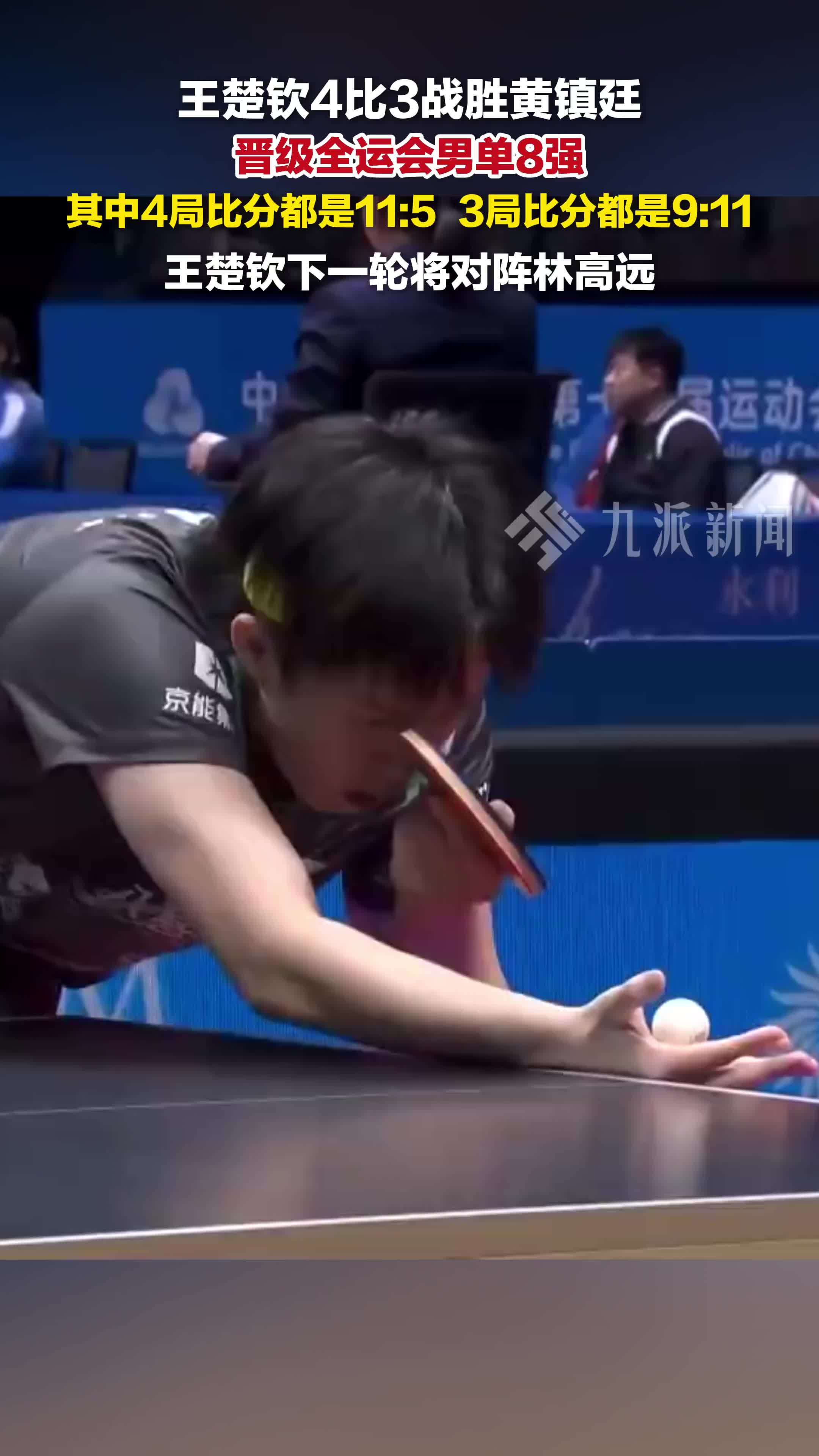 王楚钦4比3战胜黄镇廷，晋级全运会男单8强，下一轮对阵林高远