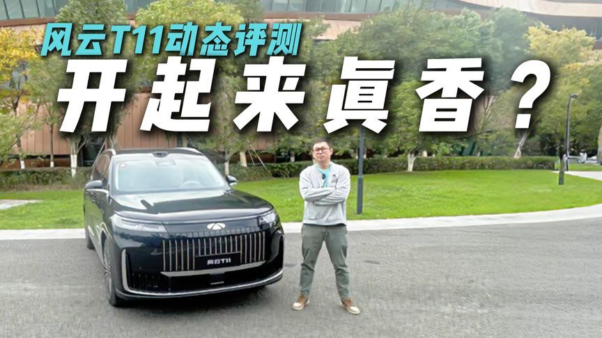 开起来真香？风云T11动态评测，好坐还好开？