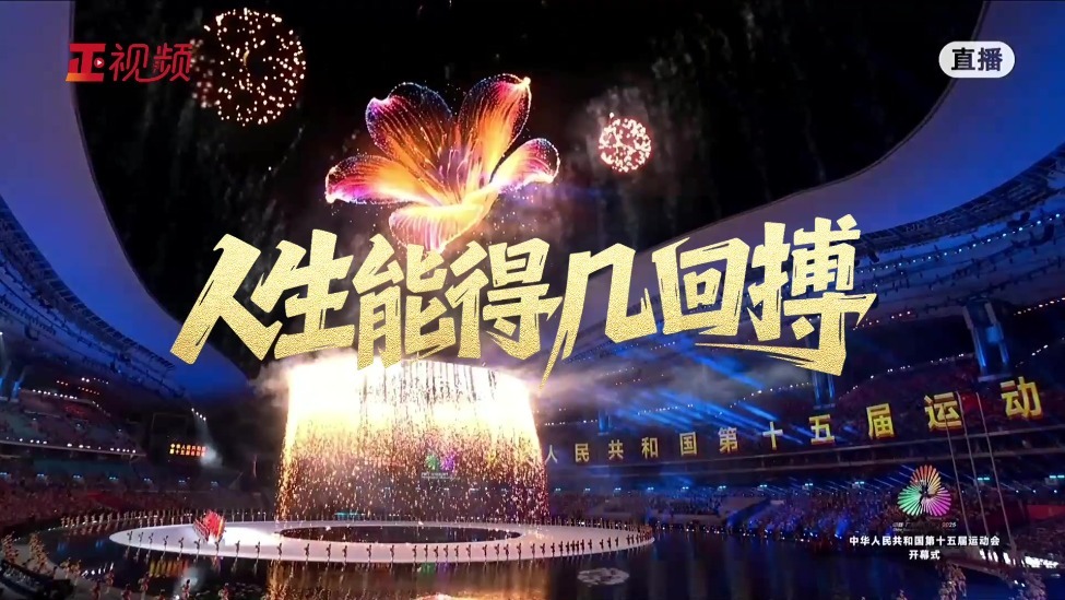 微视频｜人生能得几回搏