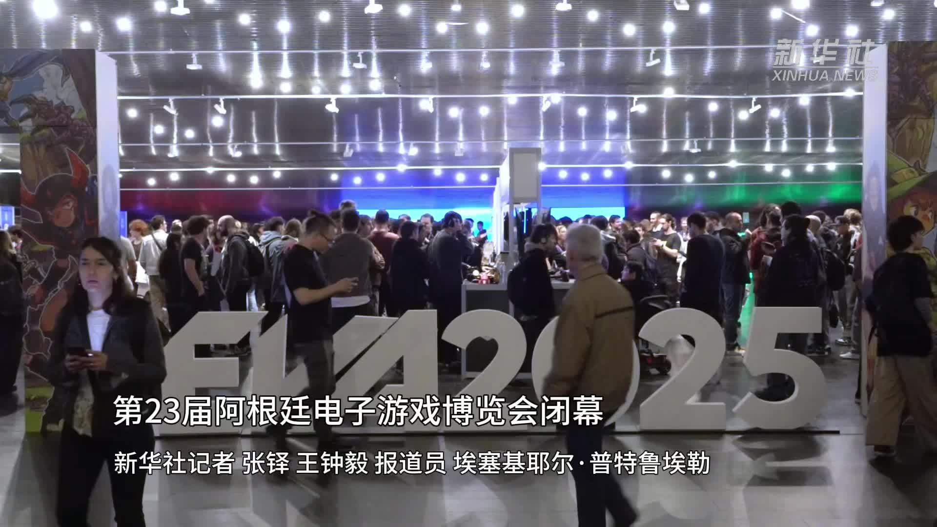 第23届阿根廷电子游戏博览会闭幕