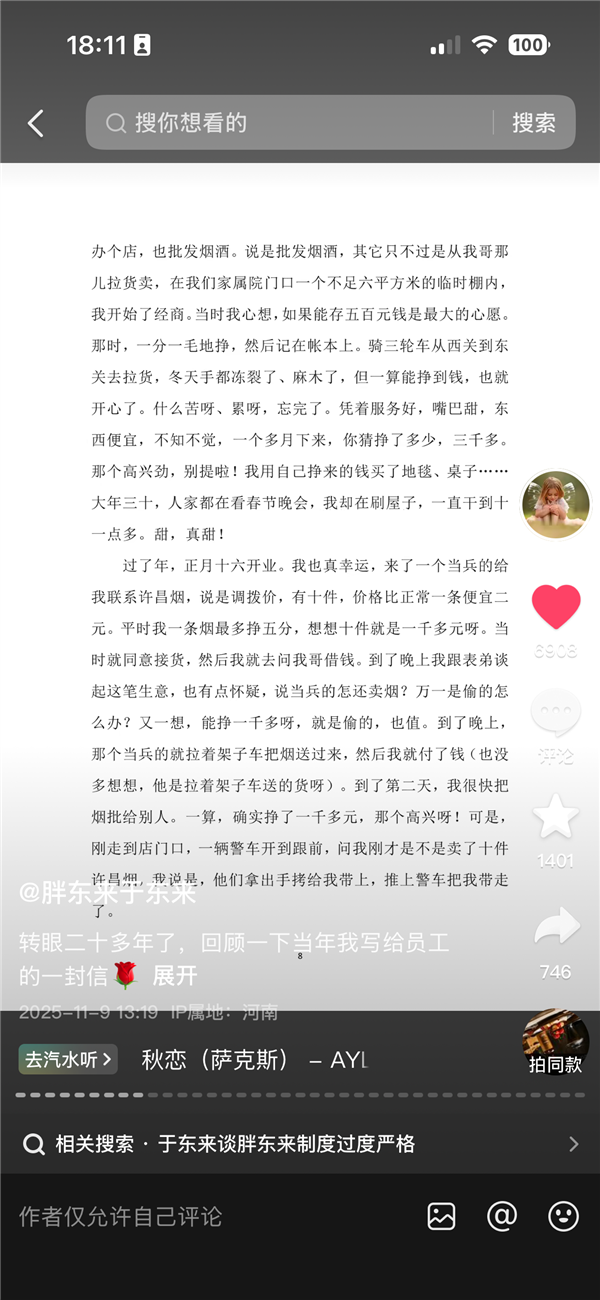 于东来主动公开20年前内部信 详述曾倒卖香烟被戴手铐经历