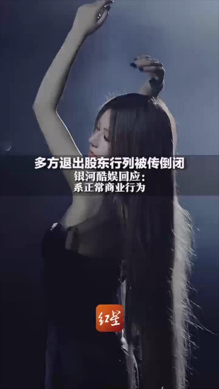 多方退出股东行列被传倒闭 银河酷娱回应：系正常商业行为 赵露思工作室已删“银河酷娱”标识
