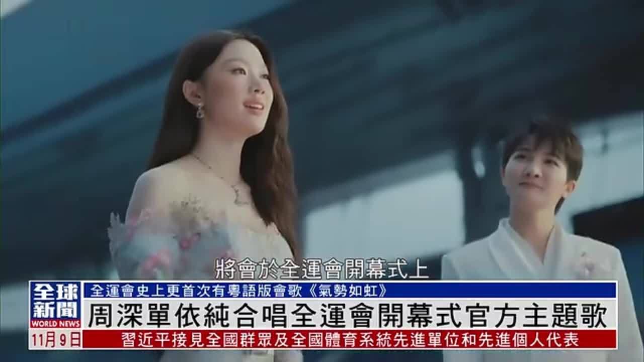 粤语报道｜娱乐快递：周深单依纯合唱全运会开幕式官方主题歌