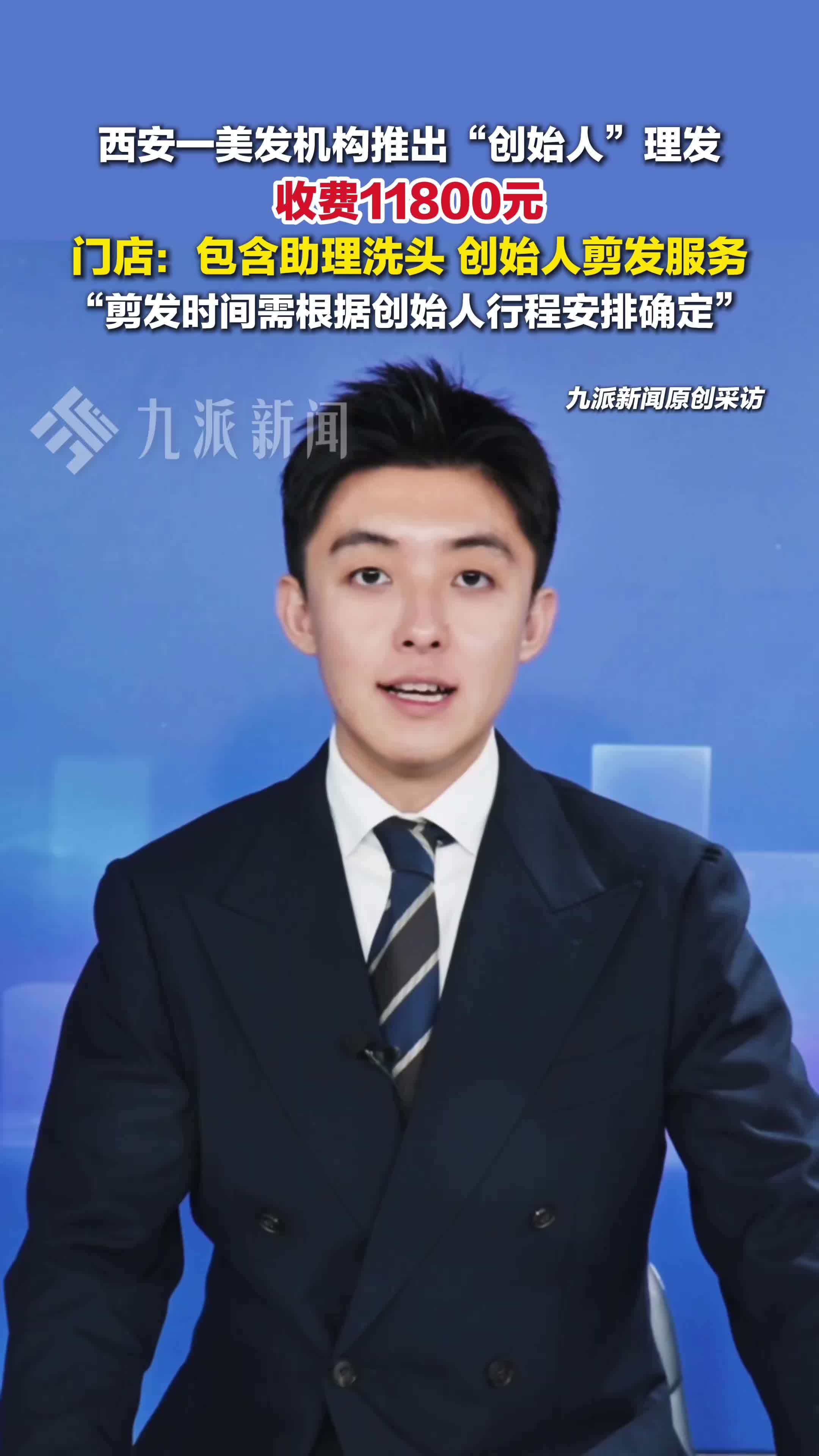 11月11日报道，门店回应创始人剪发收费11800元 ：剪发时间需根据创始人行程安排确定