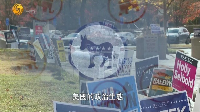 两党缠斗下，美政治生态演化出三个趋势