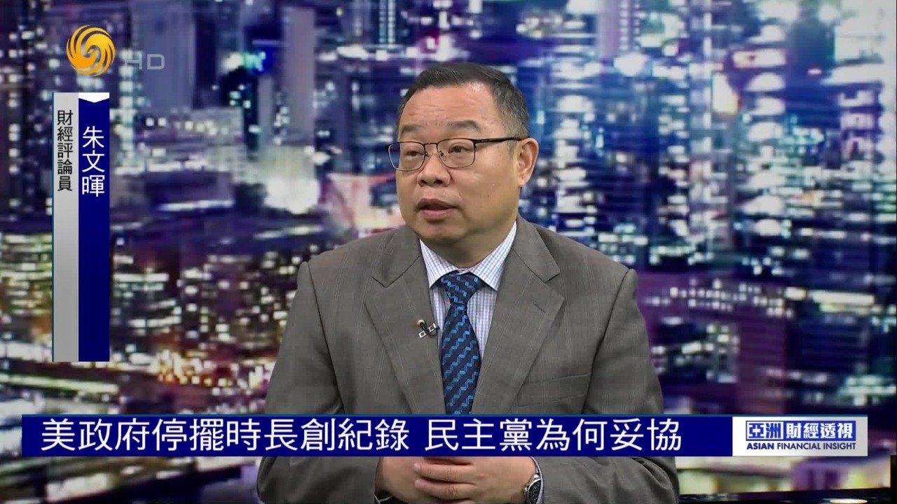 美国政府“停摆”时长创纪录，民主党为何妥协？