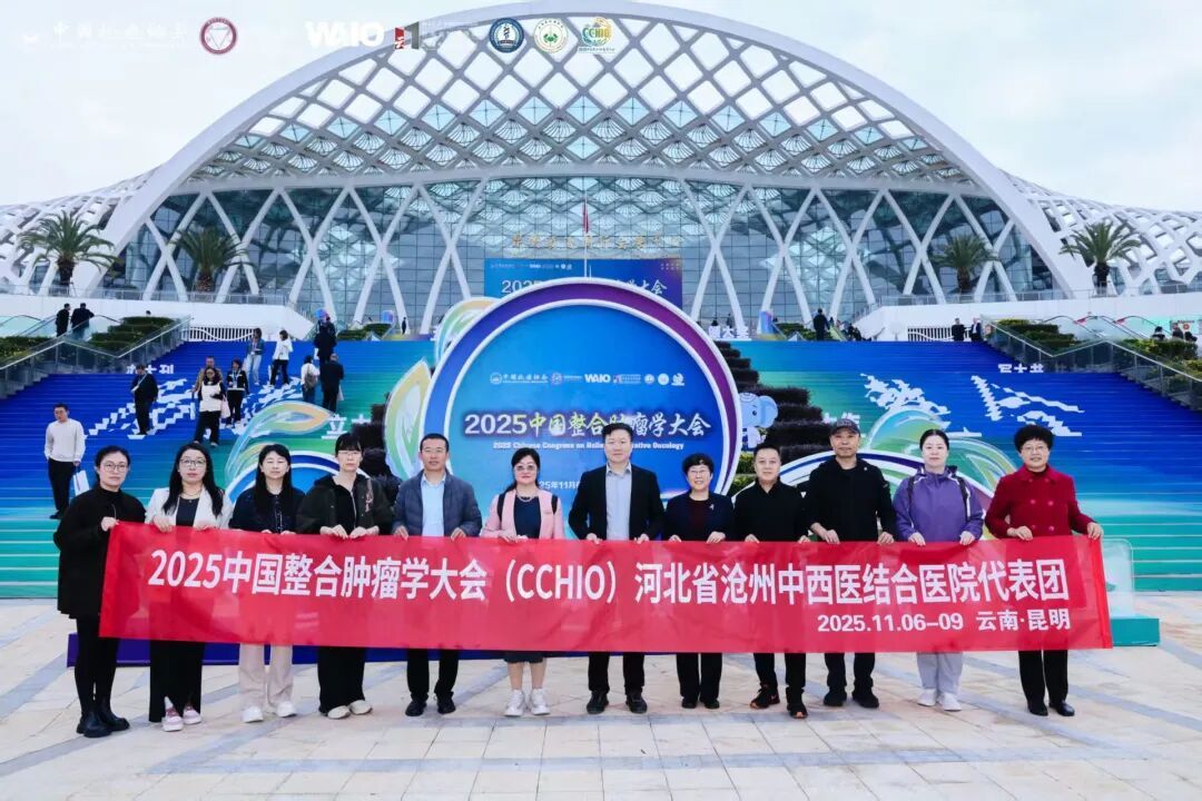 沧州中西医结合医院：肿瘤学科群专家代表团参加2025中国整合肿瘤学大会