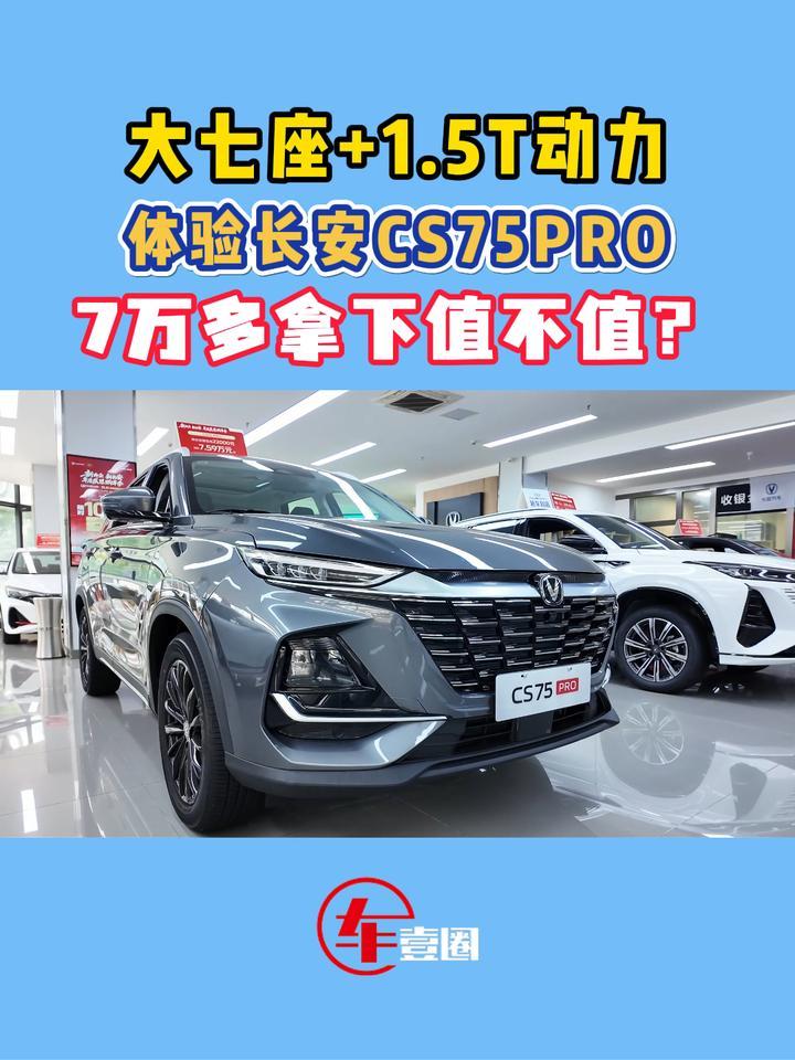 大七座、真刚需！体验长安CS75PRO