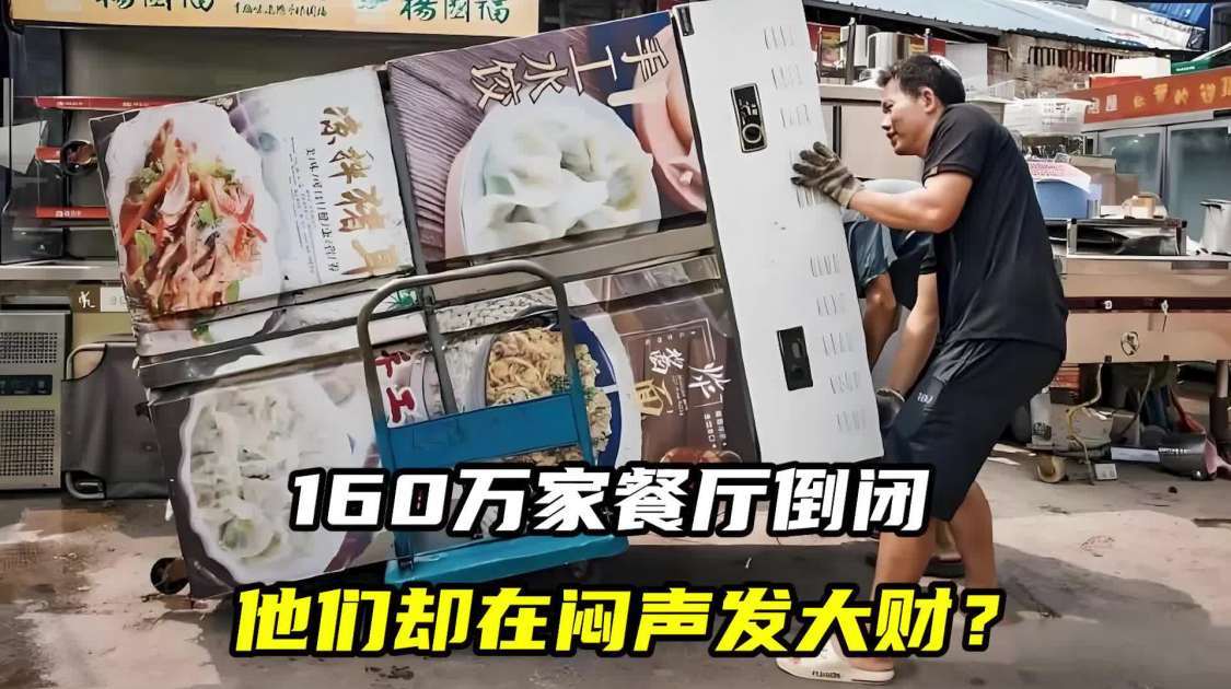 160万家餐厅倒闭，他们却在闷声发大财？