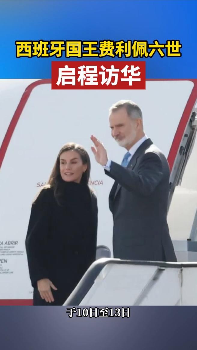 西班牙国王费利佩六世启程访华
