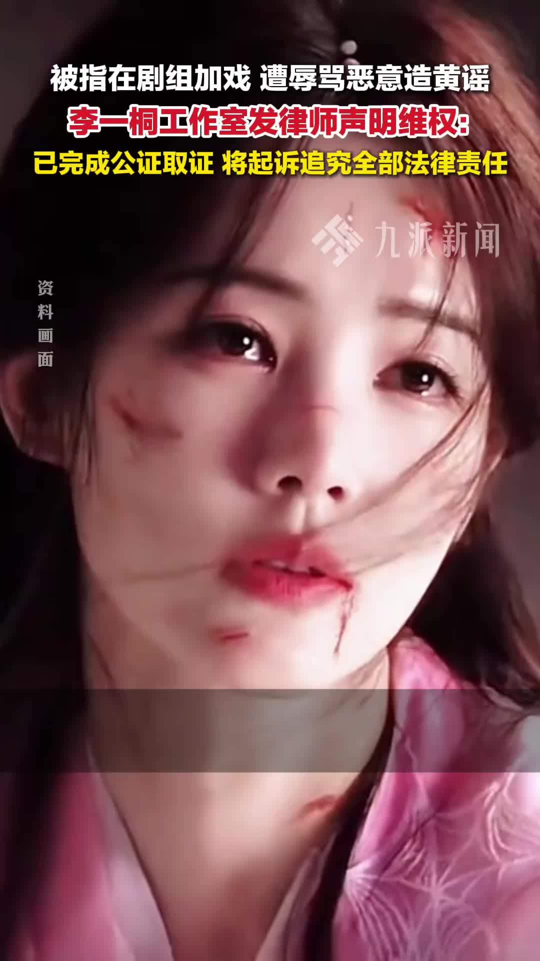 李一桐被造黄谣发律师声明维权：已完成公证取证，将起诉追究全部法律责任