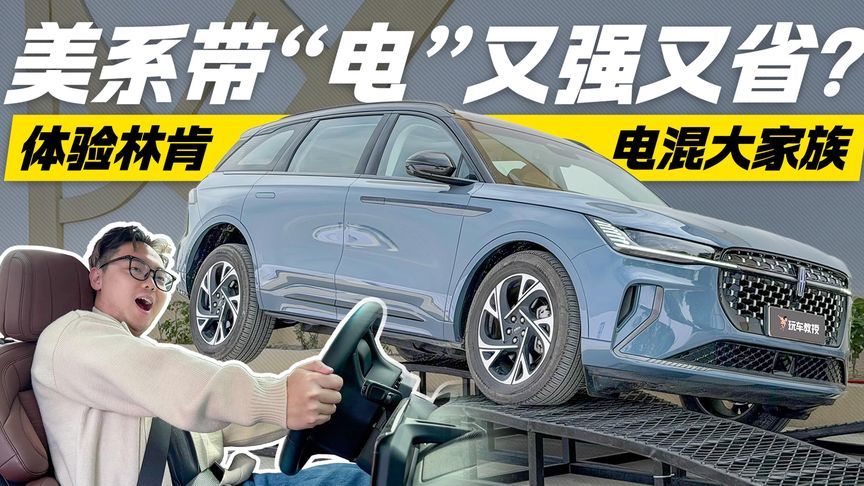 不只有新势力！林肯电混大家族反击战 美系带“电”又强又省？