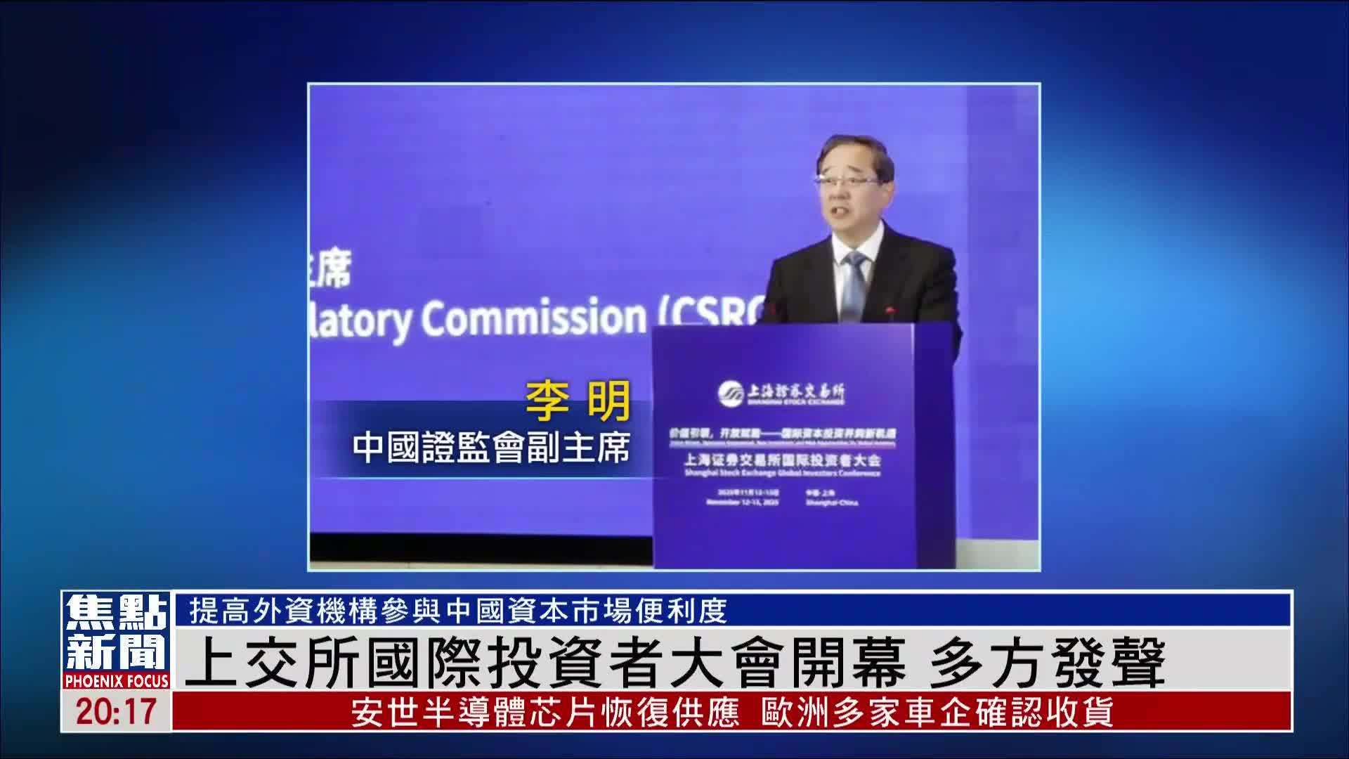上交所国际投资者大会开幕 多方发声