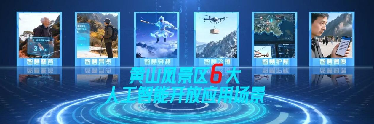 黄山风景区6大人工智能开放应用场景
