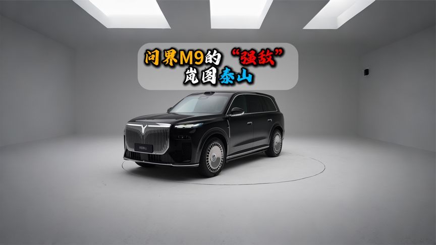 问界M9的“强敌”岚图泰山
