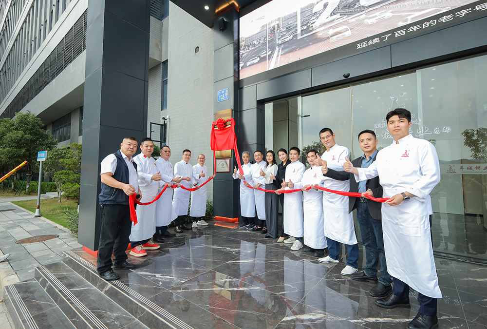 承百年匠心 启莲香新程！ 羊城饼业、莲香楼拜师受聘暨研发实验室揭牌仪式圆满举行