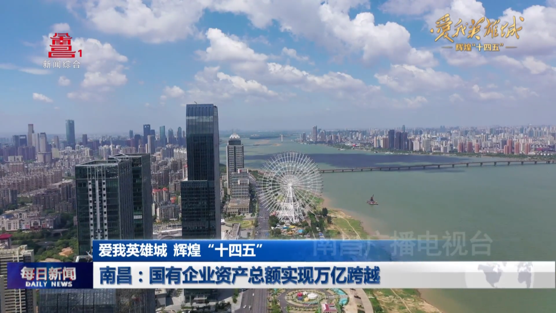 南昌“十四五”时期国有企业资产总额突破1.3万亿元