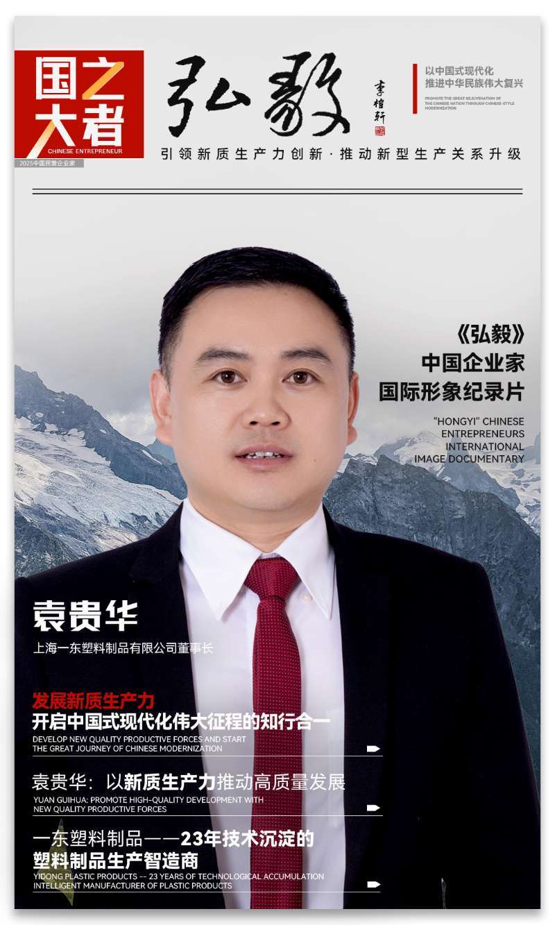 中国企业家·袁贵华 | 《弘毅》发展新质生产力，开启中国式现代化伟大征程的知行合一