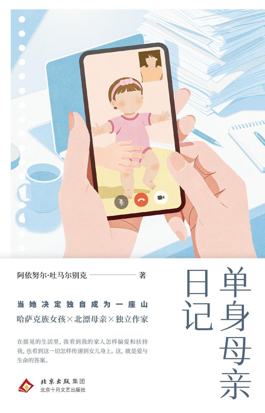 《单身母亲日记》书封