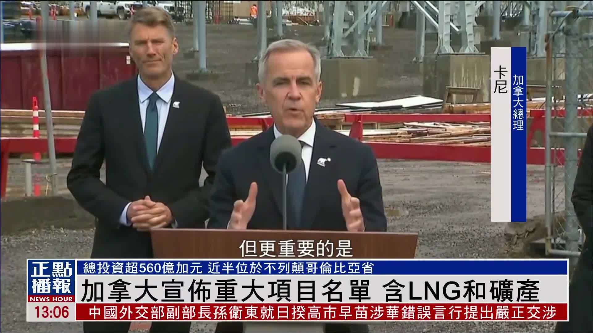 加拿大宣布重大项目名单 含LNG和矿产