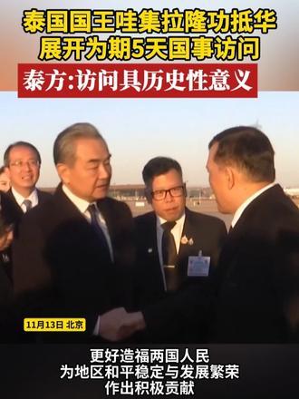 泰国国王哇集拉隆功抵华展开为期5天国事访问泰方：访问具历史性意义#泰国#访华#外交