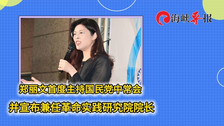 郑丽文首度主持国民党中常会，宣布兼任革命实践研究院院长