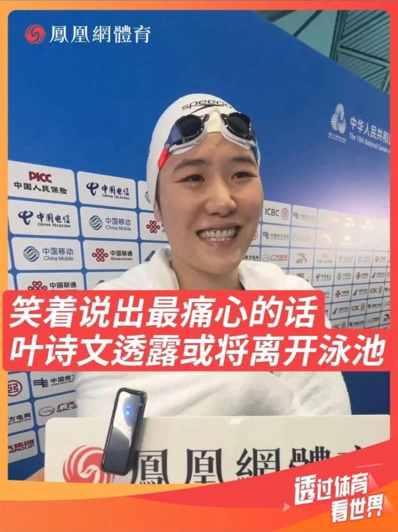 叶诗文表示全运会后将去查看身体，如果没问题就再坚持下去，但不理想的话可以就告别泳池了😭#叶诗文  #全运会  #叶诗文亲承或将告别泳池