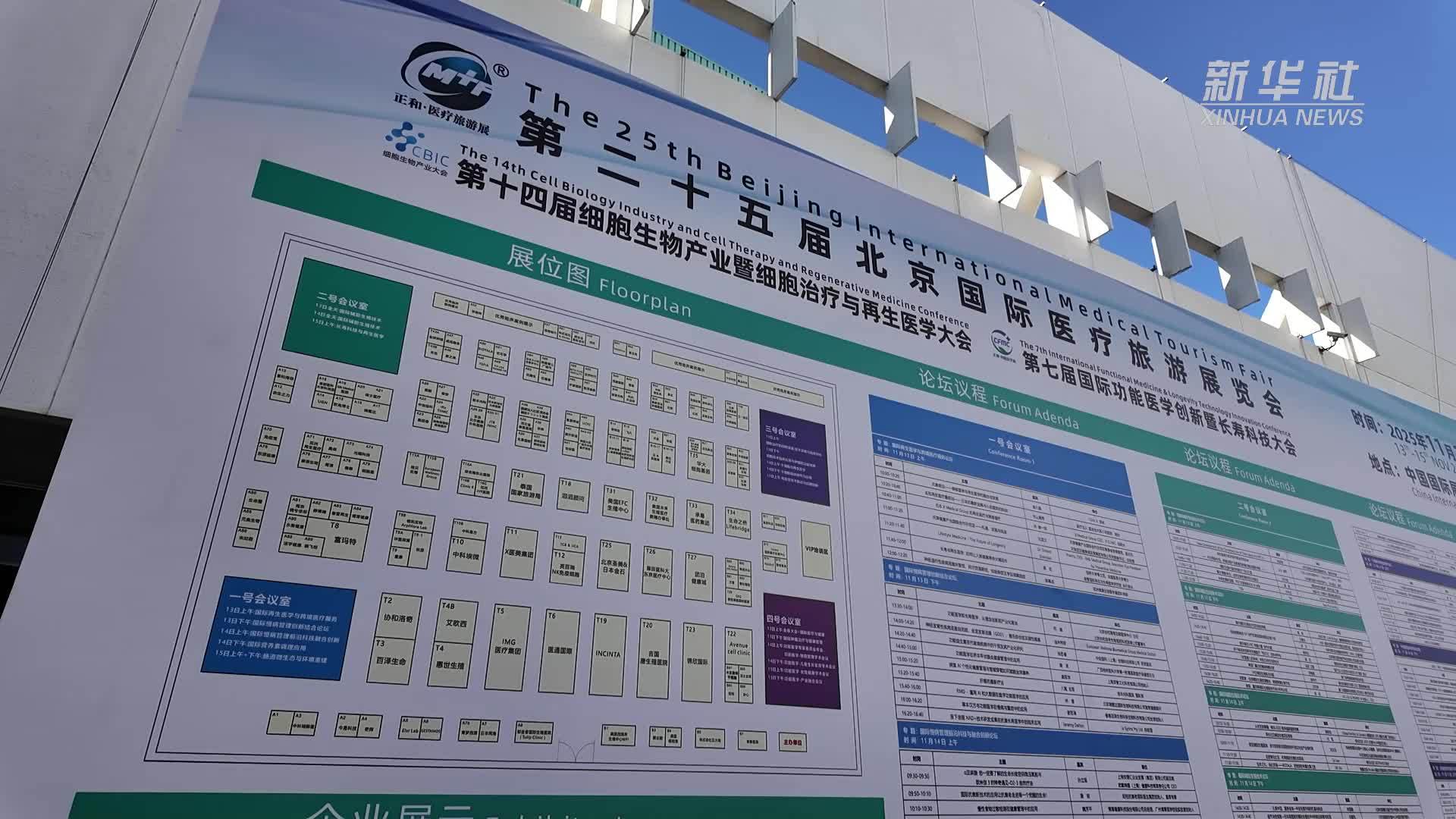 第二十五届北京国际医疗旅游展览会开幕